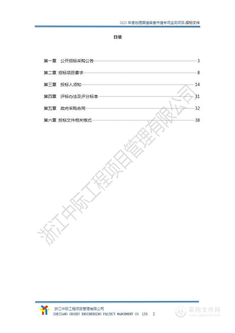 2023年度地理国情普查市情专项监测项目