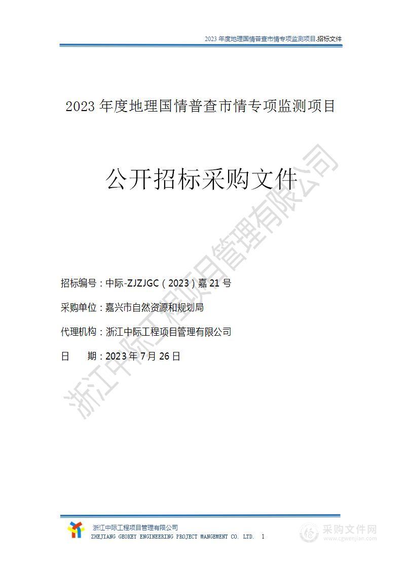 2023年度地理国情普查市情专项监测项目