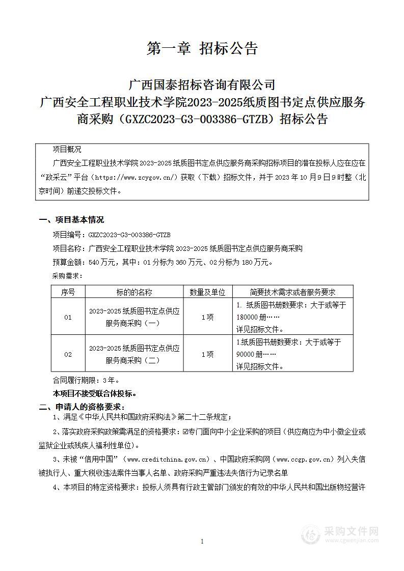 广西安全工程职业技术学院2023-2025纸质图书定点供应服务商采购