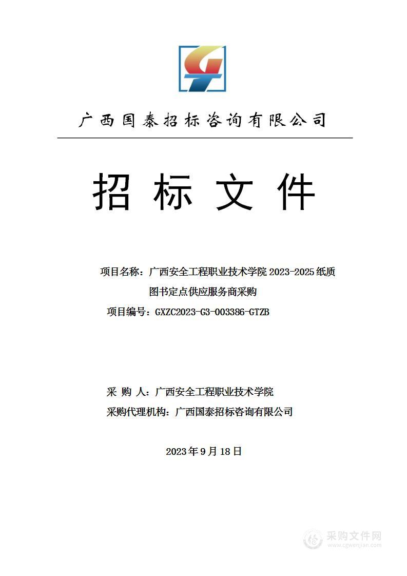 广西安全工程职业技术学院2023-2025纸质图书定点供应服务商采购