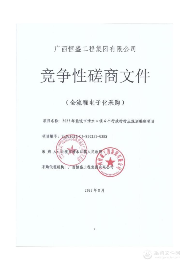 2023年北流市清水口镇6个行政村村庄规划编制项目