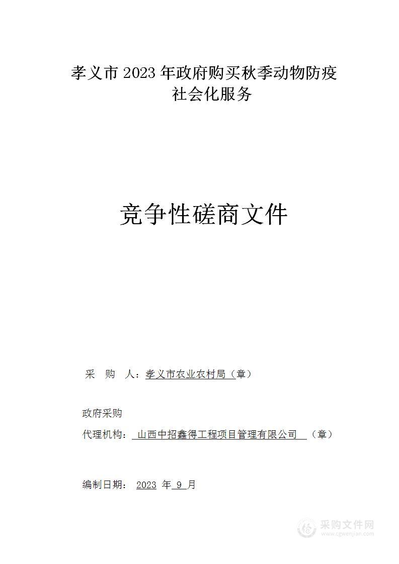 孝义市2023年政府购买秋季动物防疫社会化服务项目