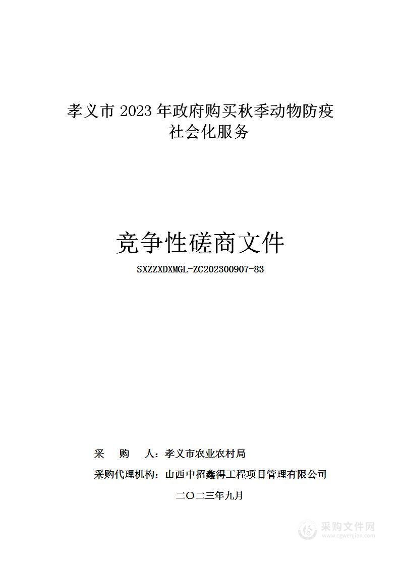 孝义市2023年政府购买秋季动物防疫社会化服务项目