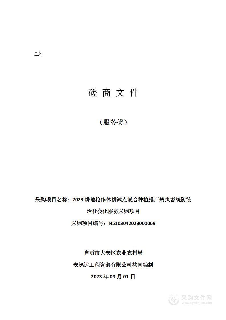 2023耕地轮作休耕试点复合种植推广病虫害统防统治社会化服务采购项目