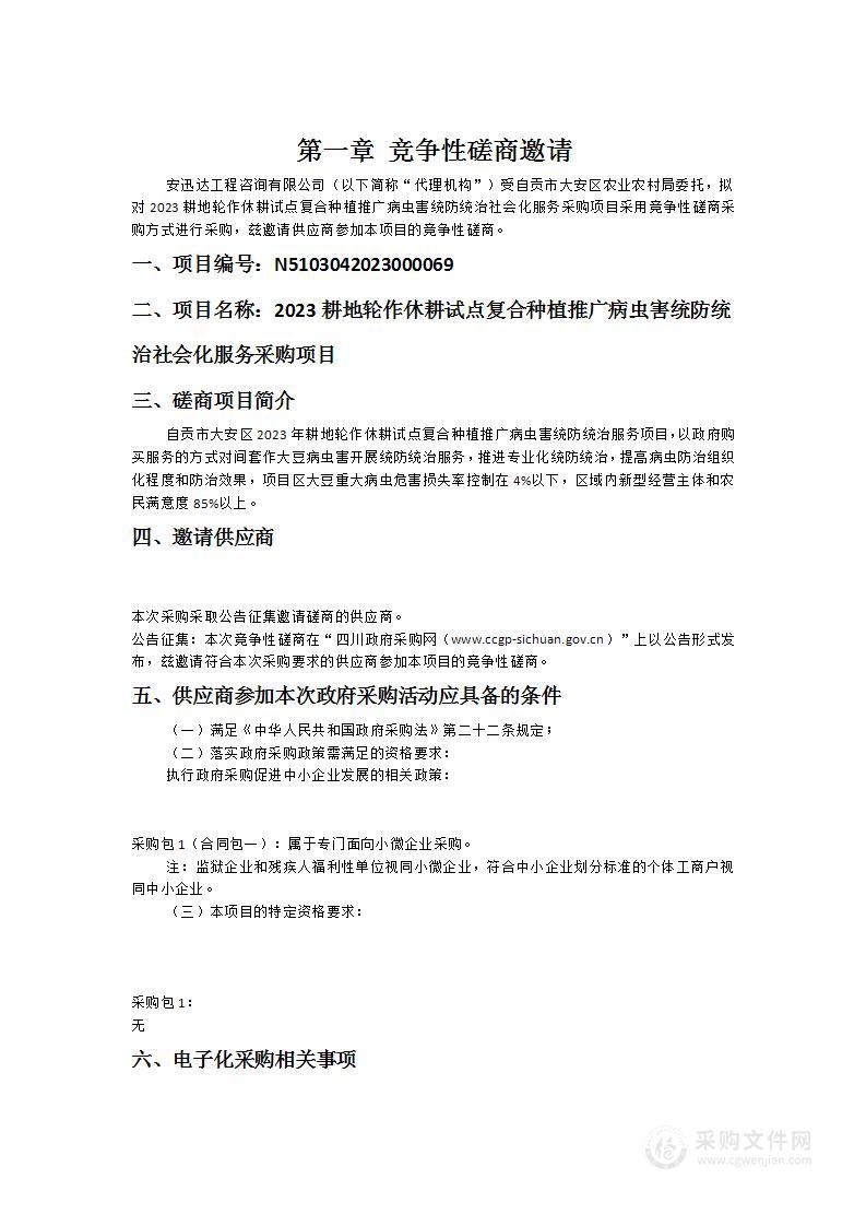 2023耕地轮作休耕试点复合种植推广病虫害统防统治社会化服务采购项目