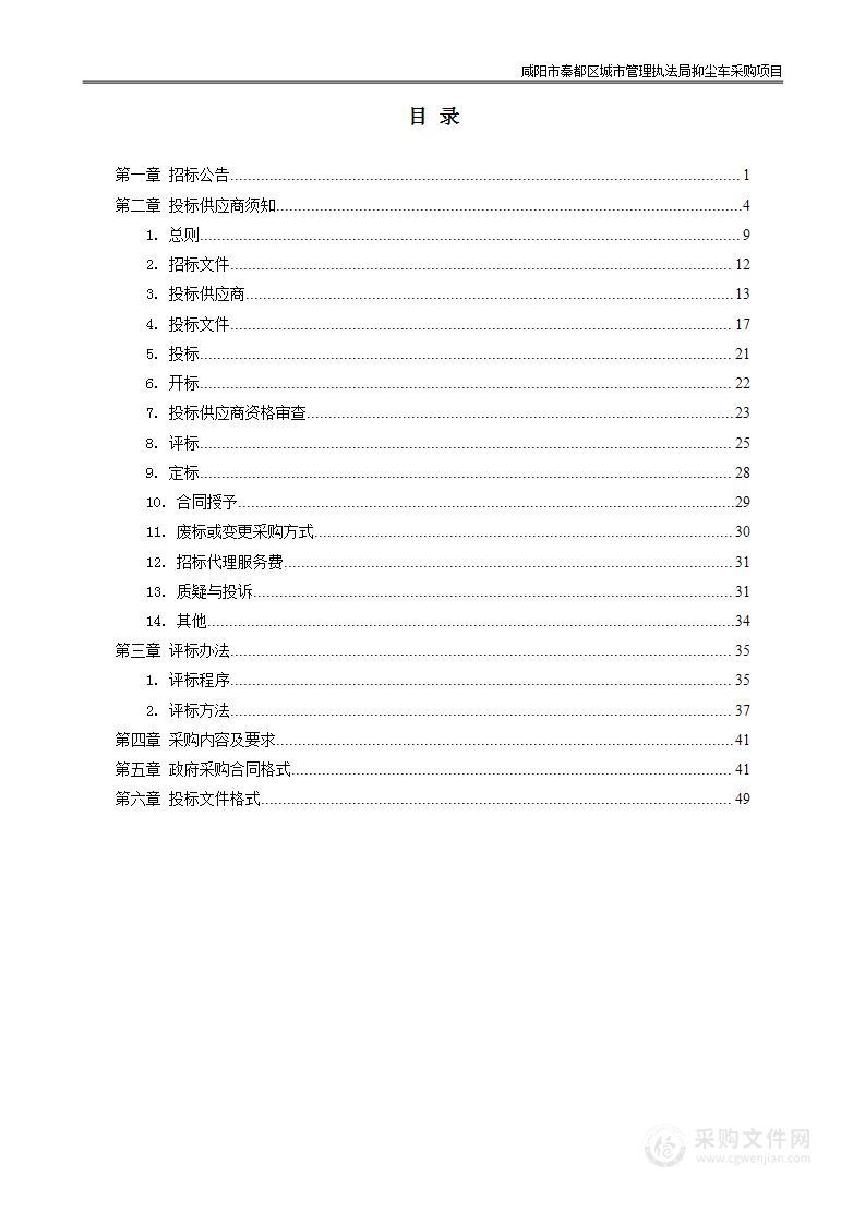 咸阳市秦都区城市管理执法局抑尘车采购项目