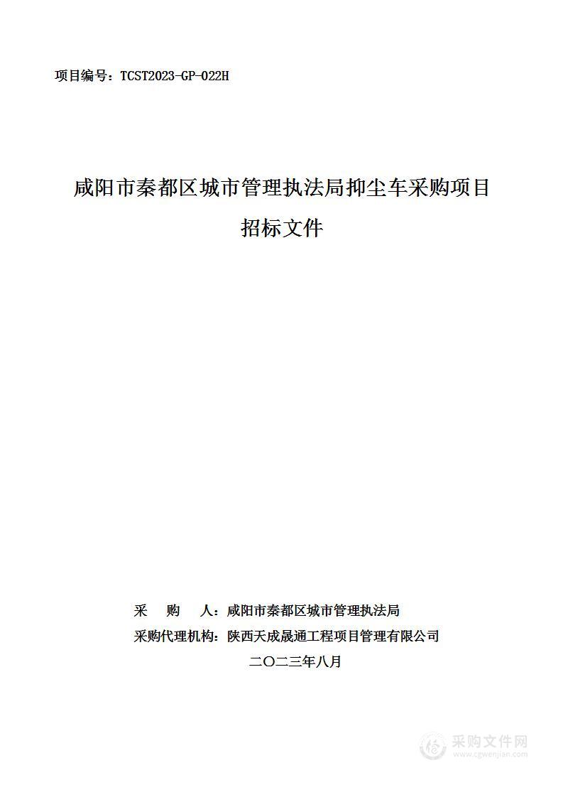 咸阳市秦都区城市管理执法局抑尘车采购项目