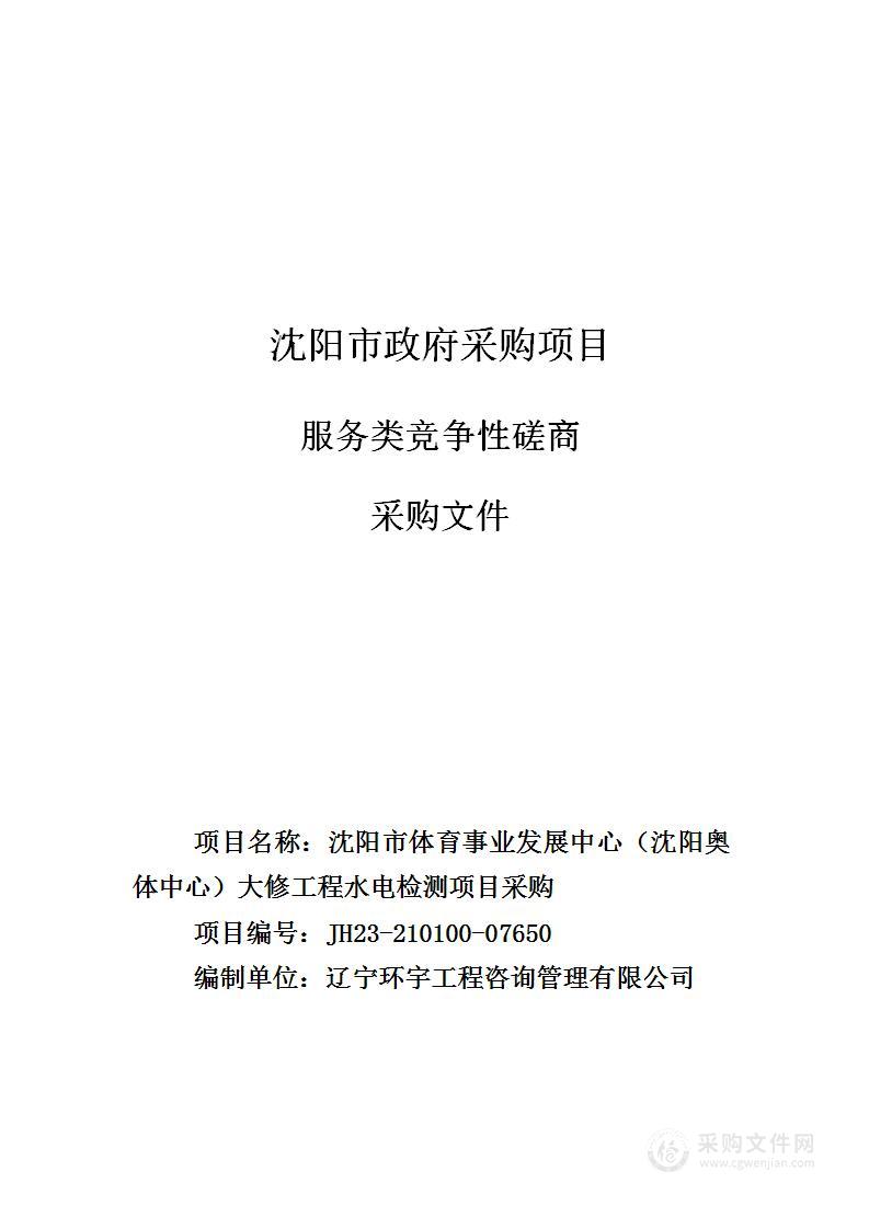 沈阳市体育事业发展中心（沈阳奥体中心）大修工程水电检测项目采购