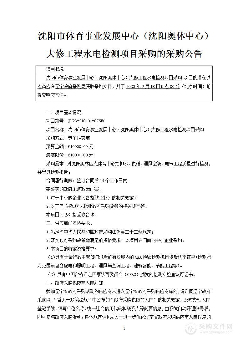 沈阳市体育事业发展中心（沈阳奥体中心）大修工程水电检测项目采购