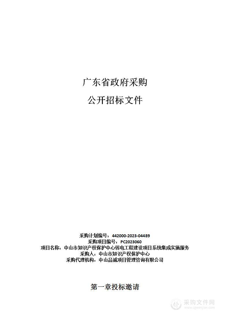 中山市知识产权保护中心弱电工程建设项目系统集成实施服务