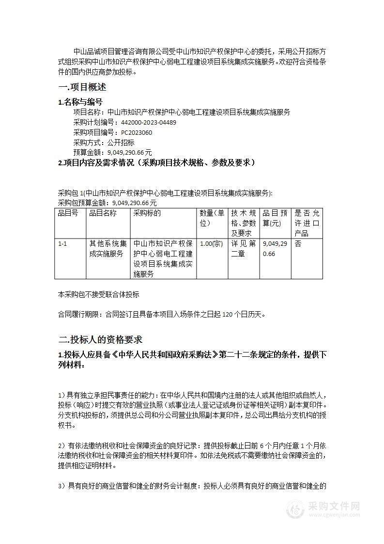 中山市知识产权保护中心弱电工程建设项目系统集成实施服务