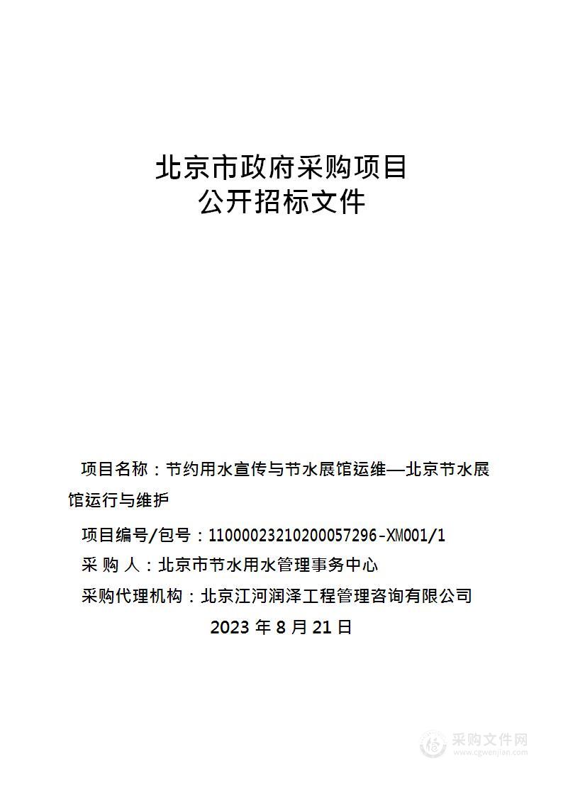 节约用水宣传与节水展馆运维-北京节水展馆运行与维护