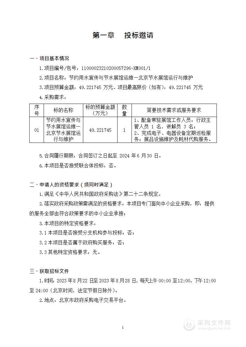 节约用水宣传与节水展馆运维-北京节水展馆运行与维护