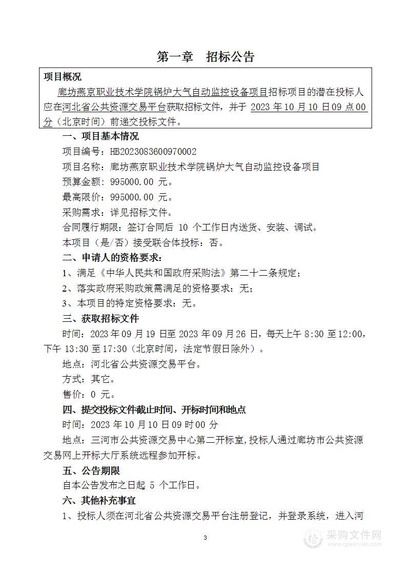 廊坊燕京职业技术学院锅炉大气自动监控设备项目