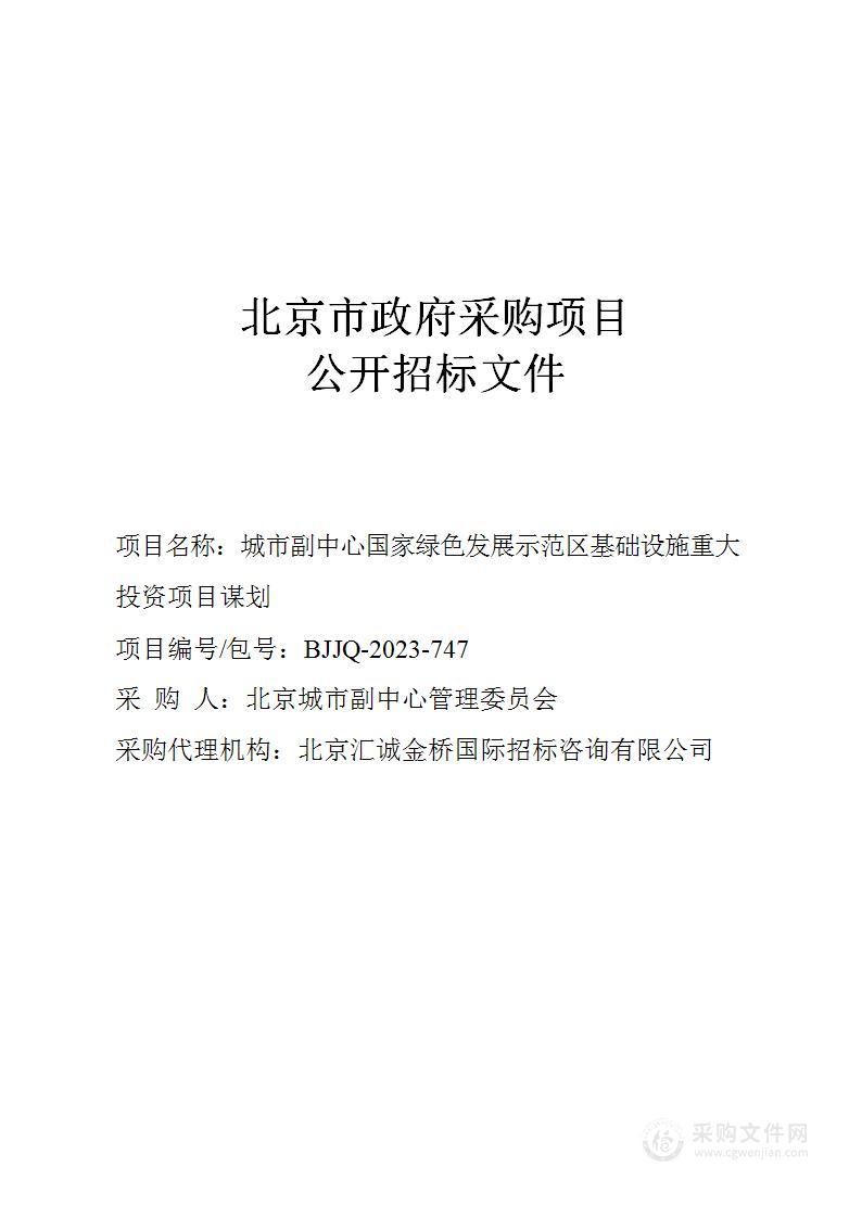 城市副中心国家绿色发展示范区基础设施重大投资项目谋划