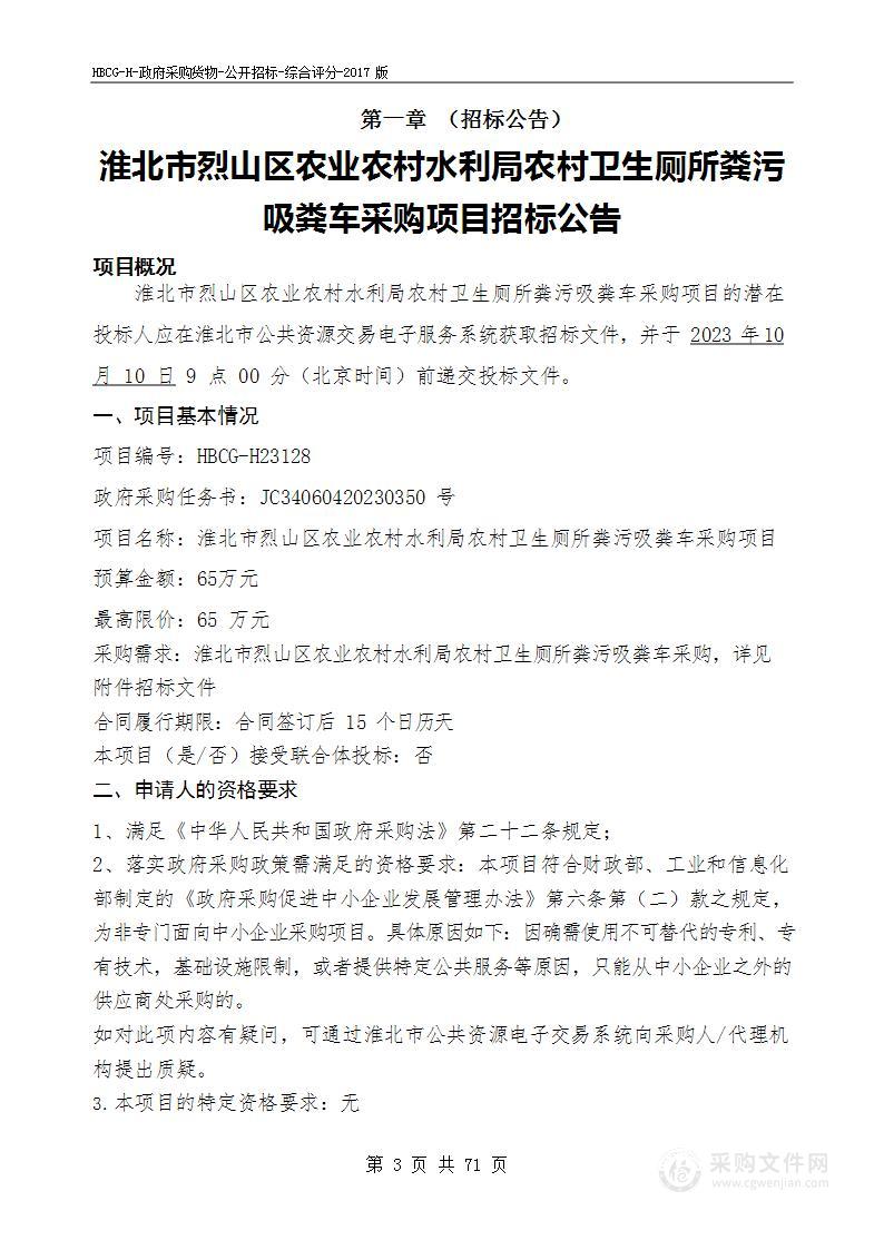 淮北市烈山区农业农村水利局农村卫生厕所粪污吸粪车采购项目