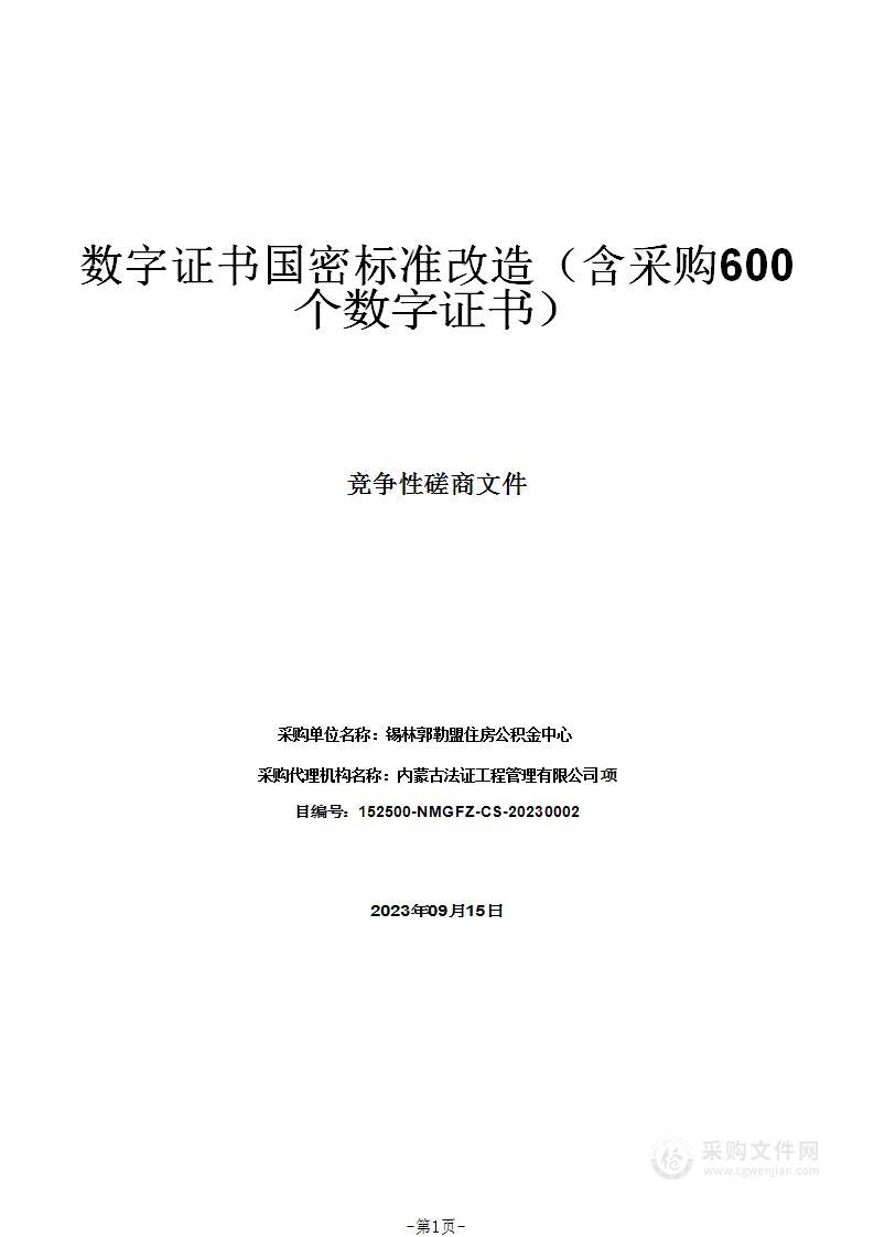 数字证书国密标准改造（含采购600个数字证书）