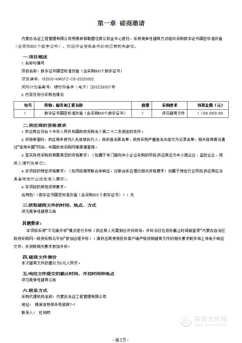 数字证书国密标准改造（含采购600个数字证书）