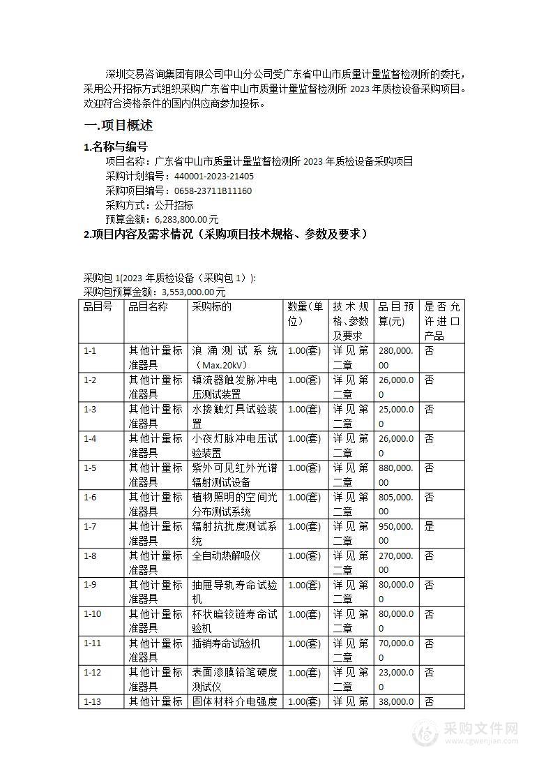 广东省中山市质量计量监督检测所2023年质检设备采购项目