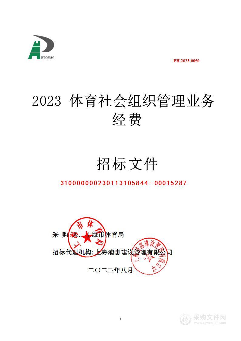 2023体育社会组织管理业务经费