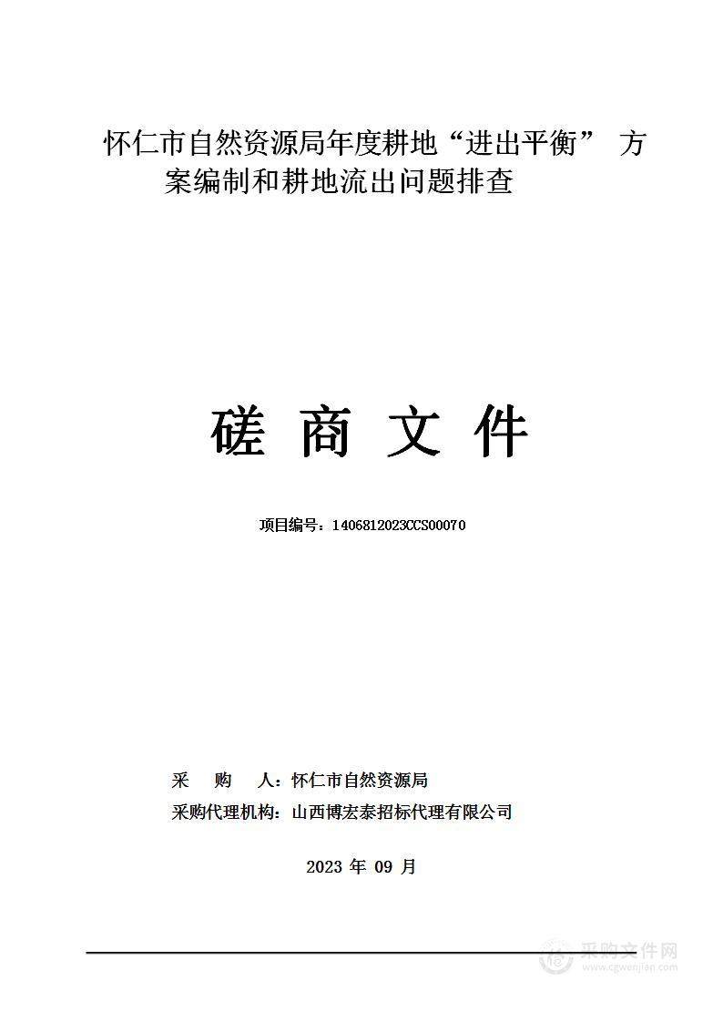 怀仁市自然资源局年度耕地“进出平衡”方案编制和耕地流出问题排查