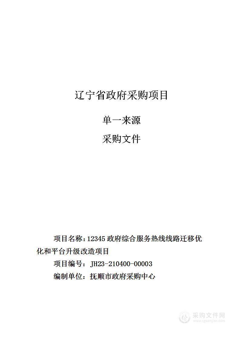 12345政府综合服务热线线路迁移优化和平台升级改造项目