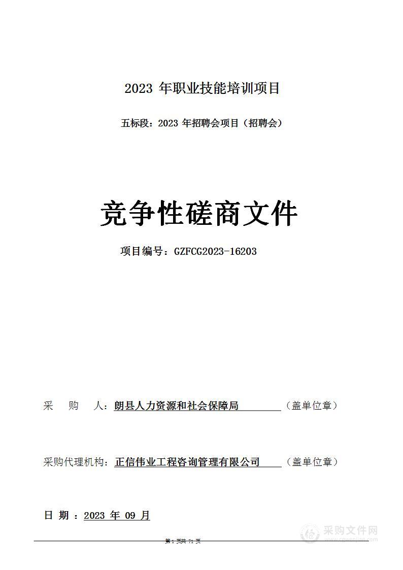 2023年职业技能培训项目五标段