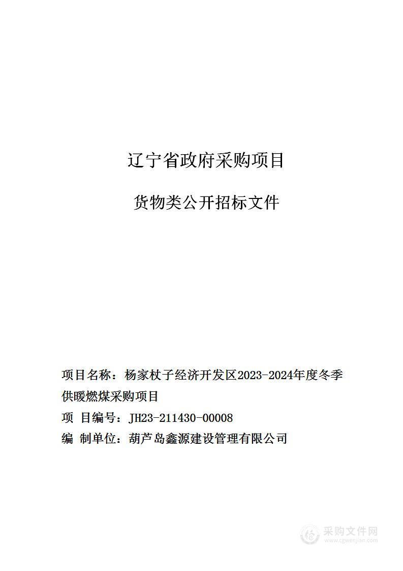 杨家杖子经济开发区2023-2024年度冬季供暖燃煤采购项目