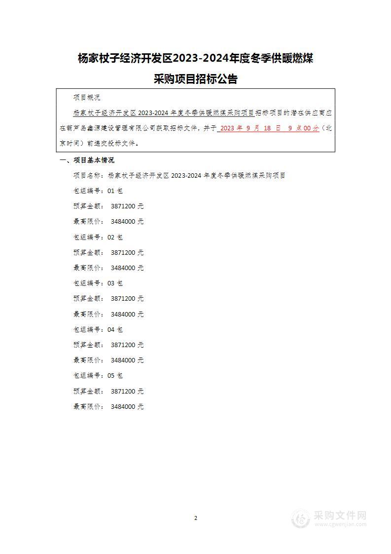 杨家杖子经济开发区2023-2024年度冬季供暖燃煤采购项目