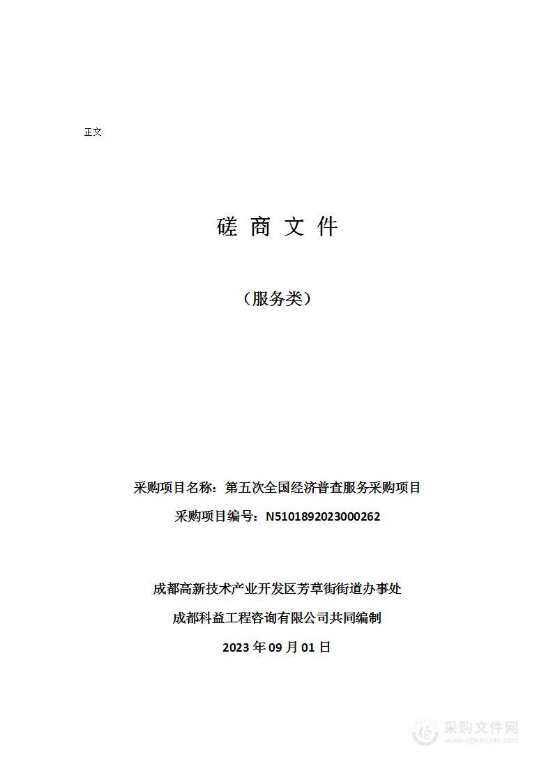 成都高新技术产业开发区芳草街街道办事处第五次全国经济普查服务采购项目