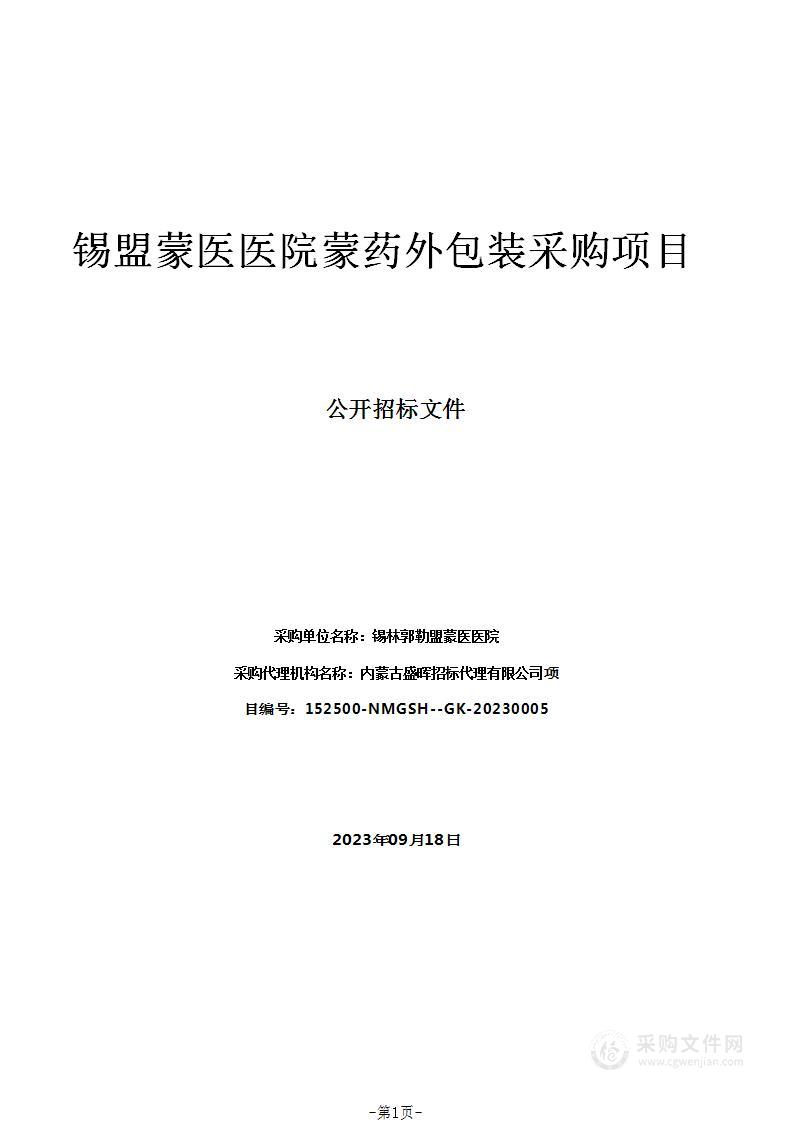 锡盟蒙医医院蒙药外包装采购项目