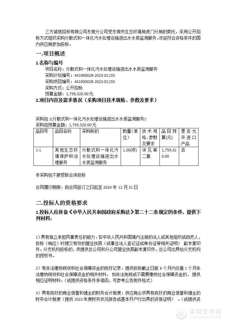 分散式和一体化污水处理设施进出水水质监测服务