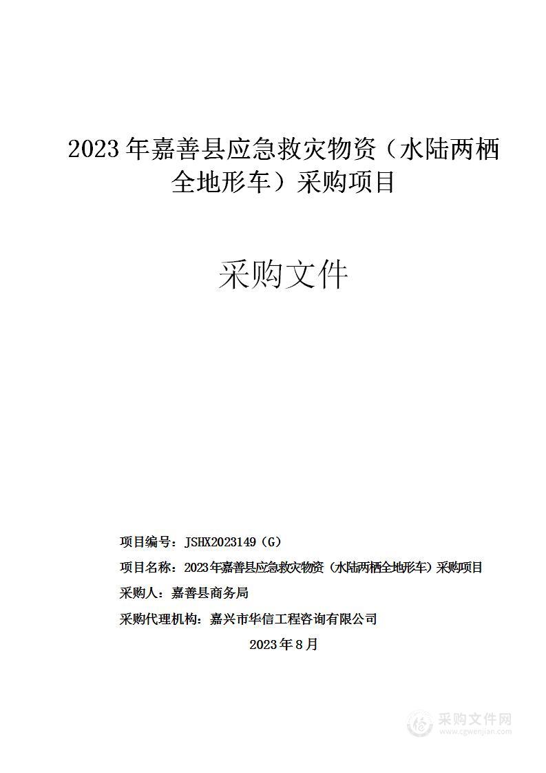 2023年嘉善县应急救灾物资（水陆两栖全地形车）采购项目