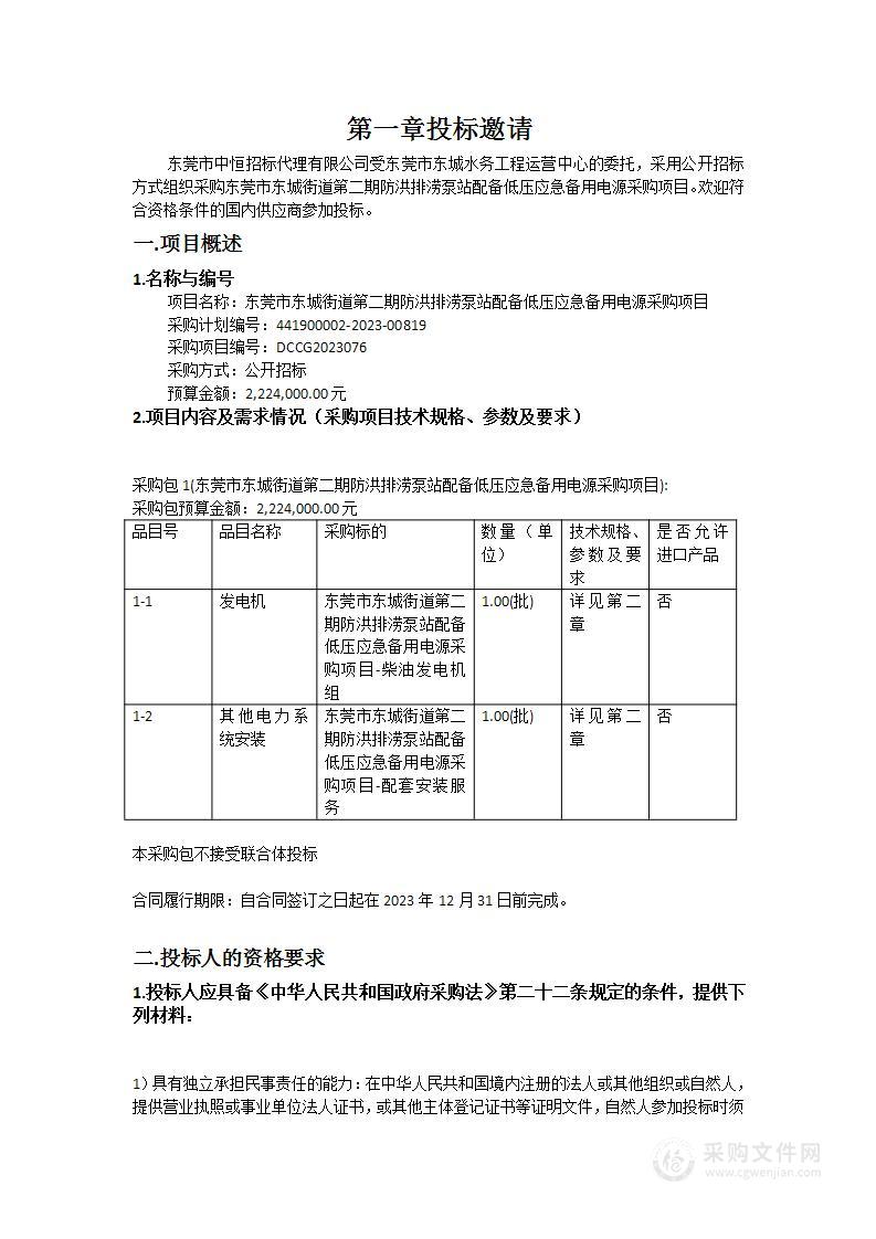 东莞市东城街道第二期防洪排涝泵站配备低压应急备用电源采购项目