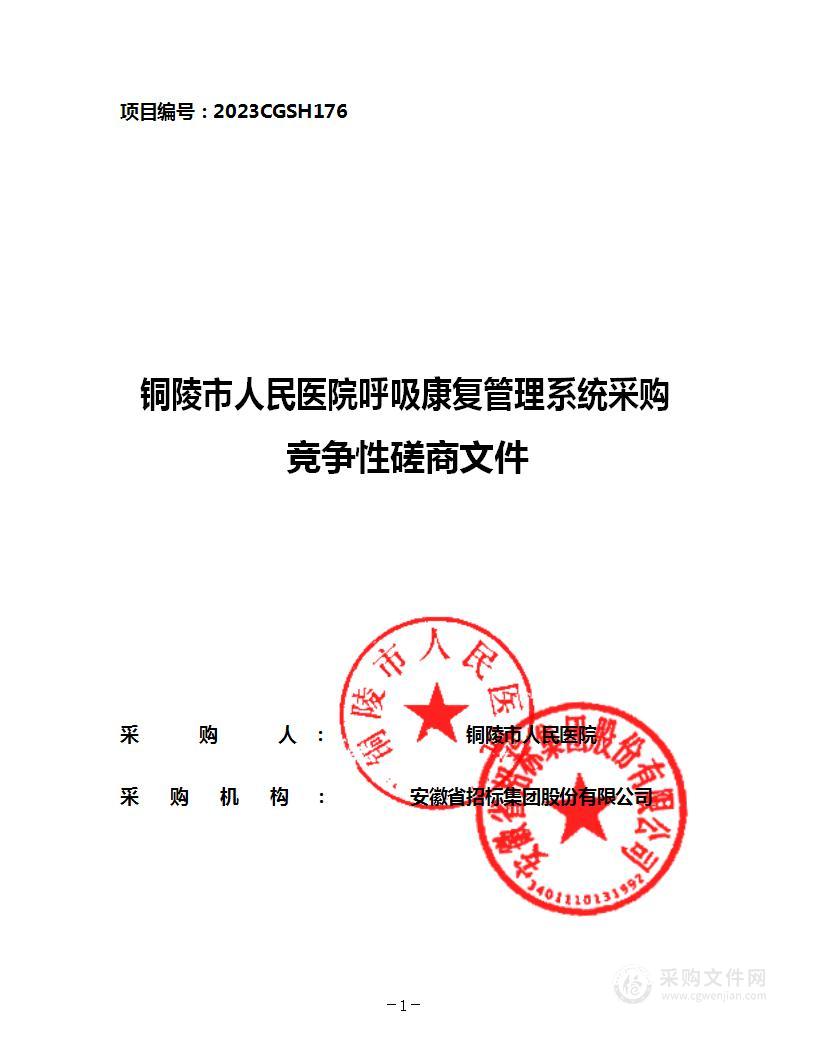 铜陵市人民医院呼吸康复管理系统采购项目