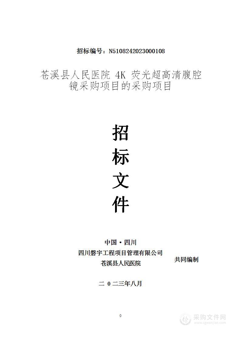 苍溪县人民医院县人民医院4K荧光超高清腹腔镜采购项目