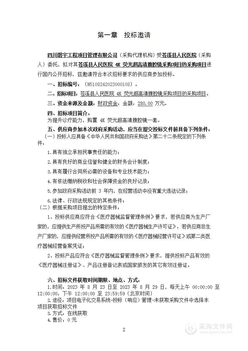 苍溪县人民医院县人民医院4K荧光超高清腹腔镜采购项目