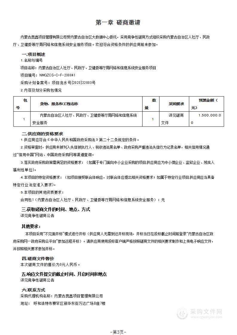 内蒙古自治区人社厅、民政厅、卫健委等厅局网络和信息系统安全服务项目