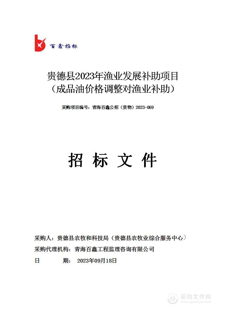 贵德县2023年渔业发展补助项目（成品油价格调整对渔业补助）