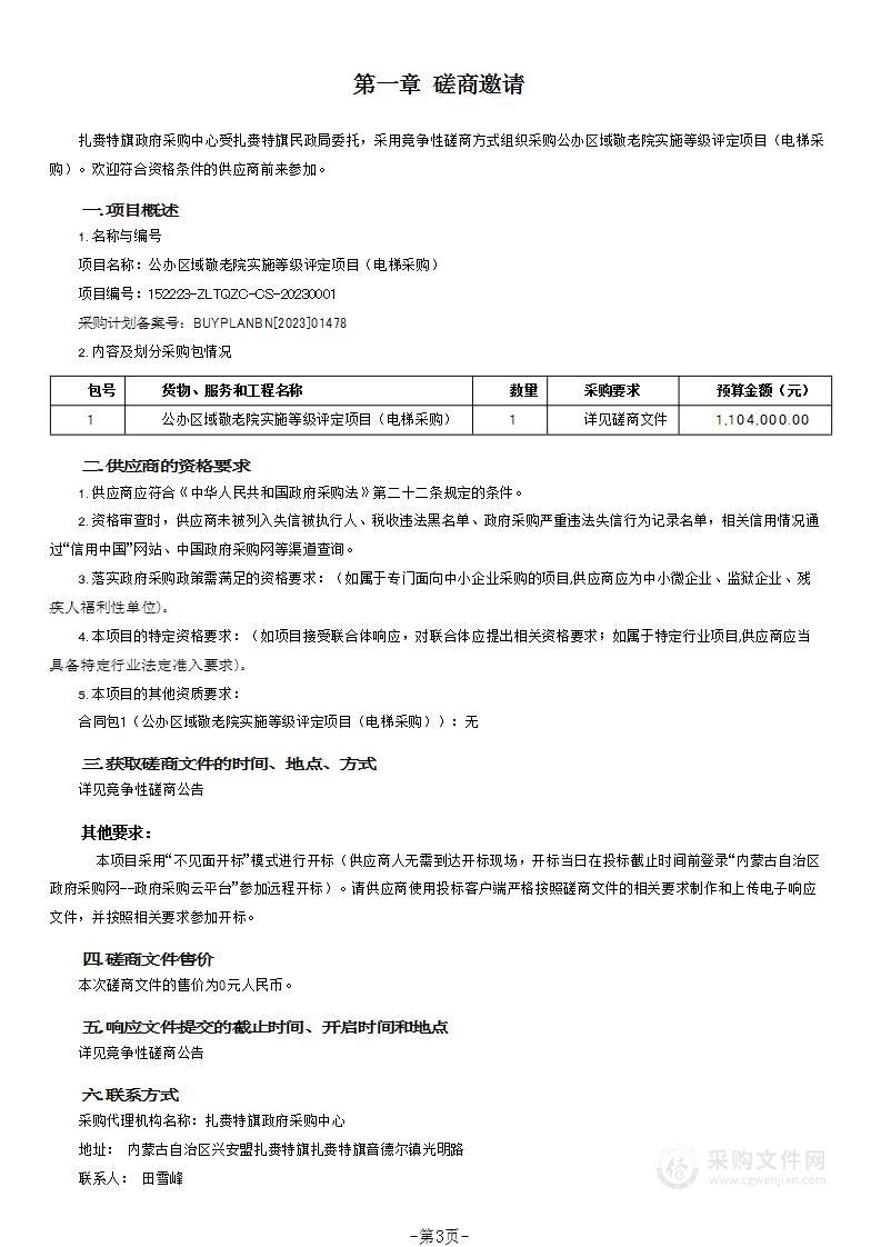 公办区域敬老院实施等级评定项目（电梯采购）