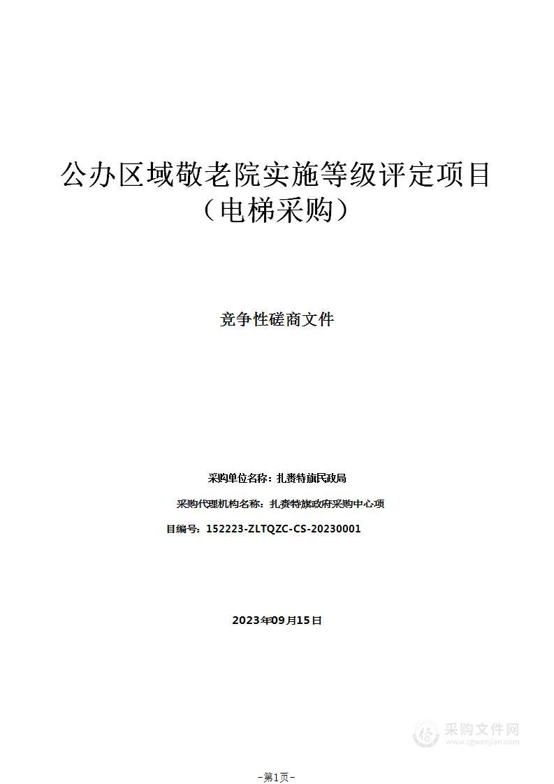 公办区域敬老院实施等级评定项目（电梯采购）