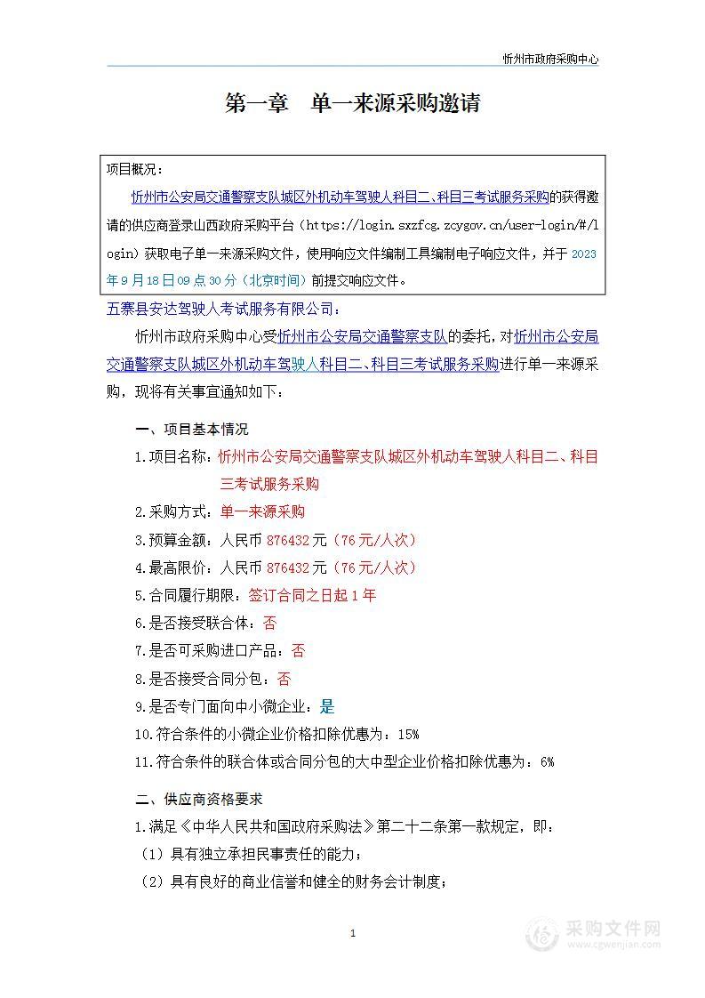 忻州市公安局交通警察支队城区外机动车驾驶人科目二、科目三考试服务采购