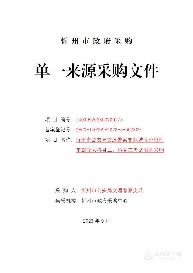 忻州市公安局交通警察支队城区外机动车驾驶人科目二、科目三考试服务采购