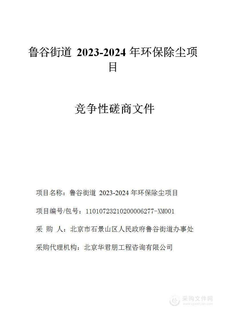 鲁谷街道2023-2024年环保除尘项目