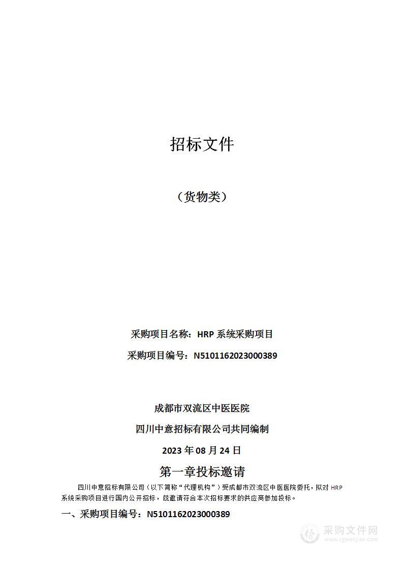 成都市双流区中医医院HRP系统采购项目