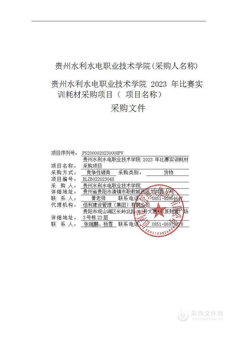 贵州水利水电职业技术学院2023年比赛实训耗材采购项目