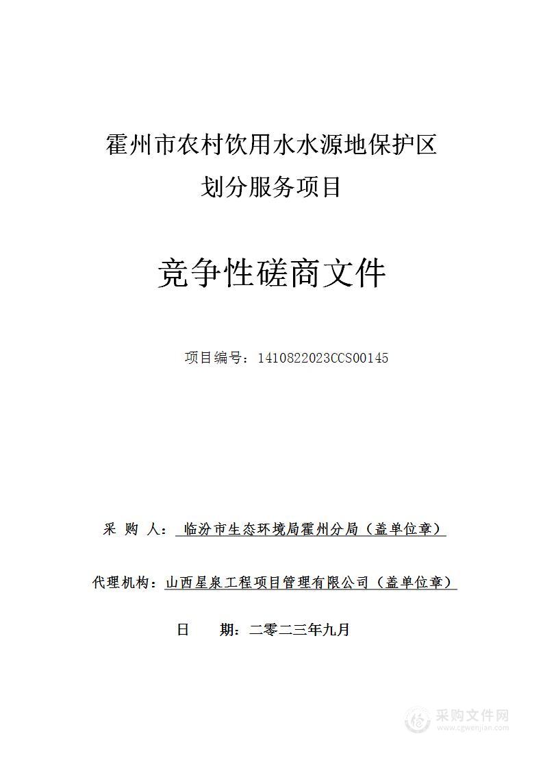 霍州市农村饮用水水源地保护区划分服务项目