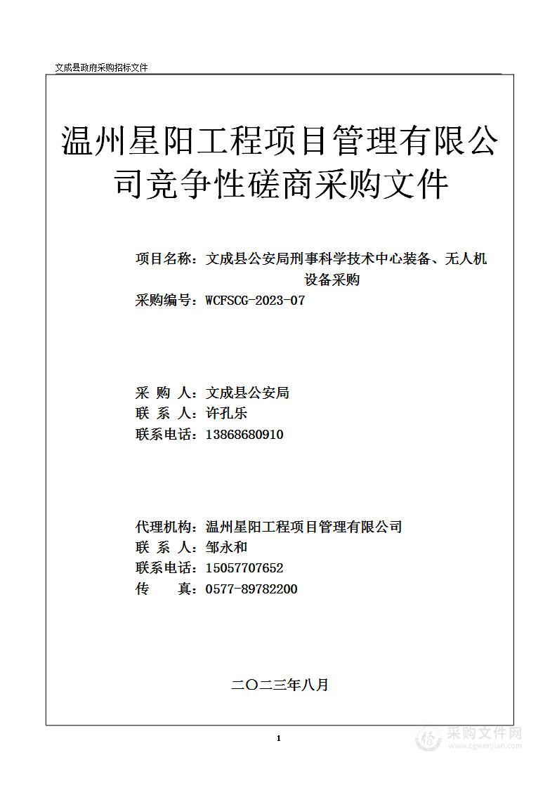 文成县公安局刑事科学技术中心装备、无人机设备采购