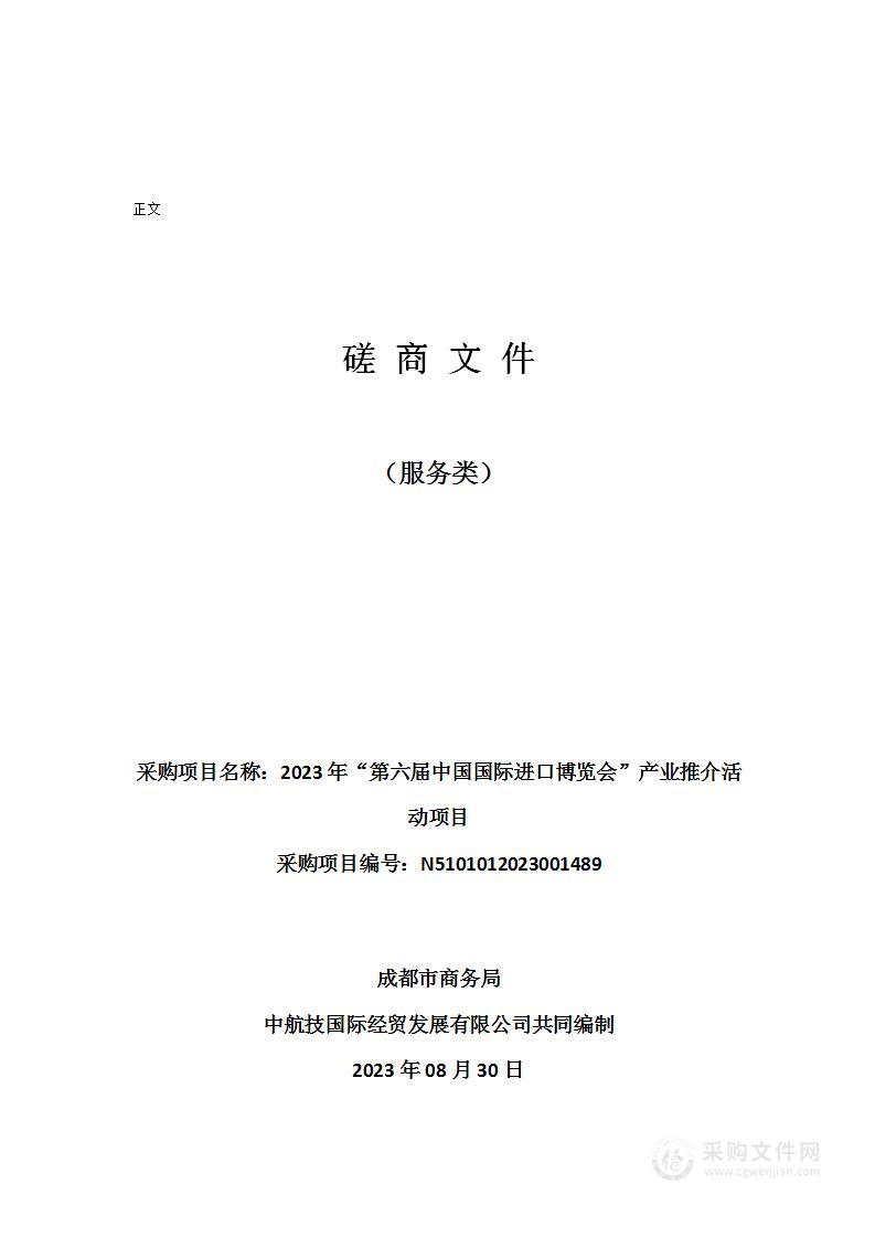 2023年“第六届中国国际进口博览会”产业推介活动项目