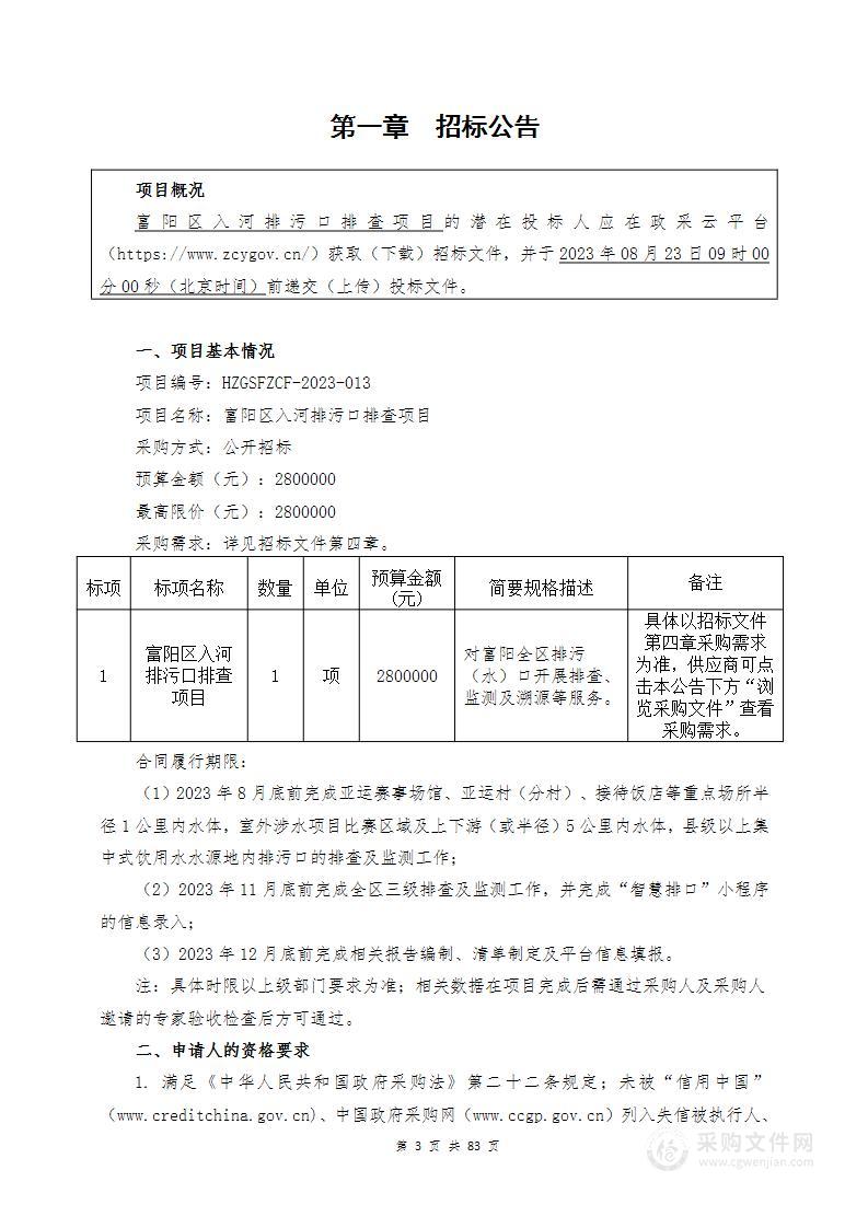 富阳区入河排污口排查项目